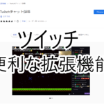 Twitchチャット弾幕